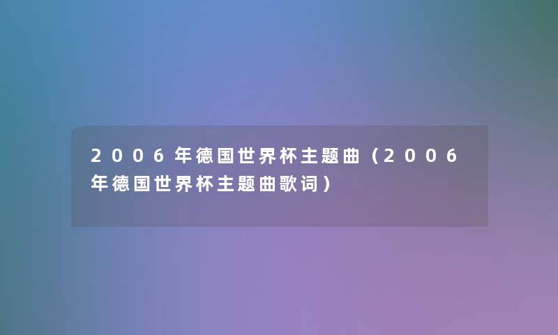 2006年德国世界杯主题曲（2006年德国世界杯主题曲歌词）