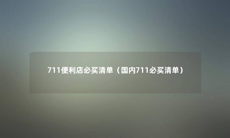 711便利店必买清单（国内711必买清单）