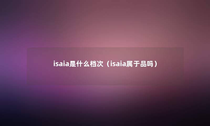 isaia是什么档次（isaia属于品吗）