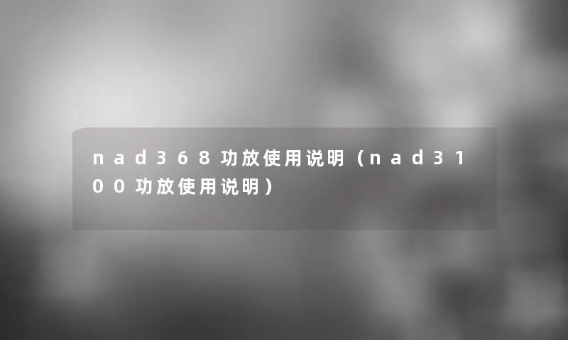 nad368功放使用说明（nad3100功放使用说明）