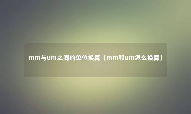 mm与um之间的单位换算（mm和um怎么换算）