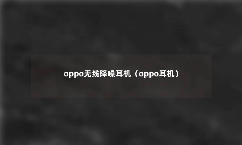 oppo无线降噪耳机（oppo耳机）