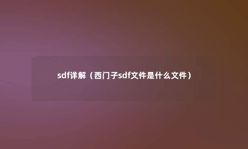 sdf详解(西门子sdf文件是什么文件) sdf详解(西门子sdf文件是什么文件)