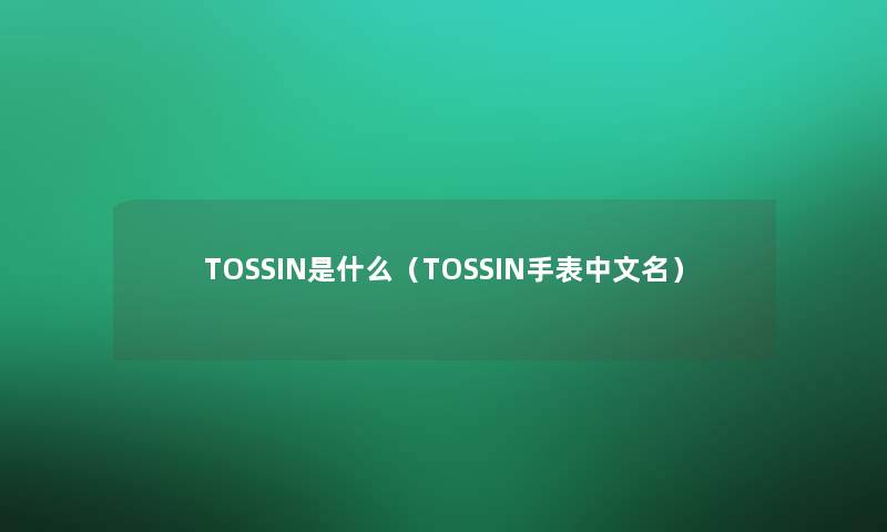 TOSSIN是什么（TOSSIN手表中文名）
