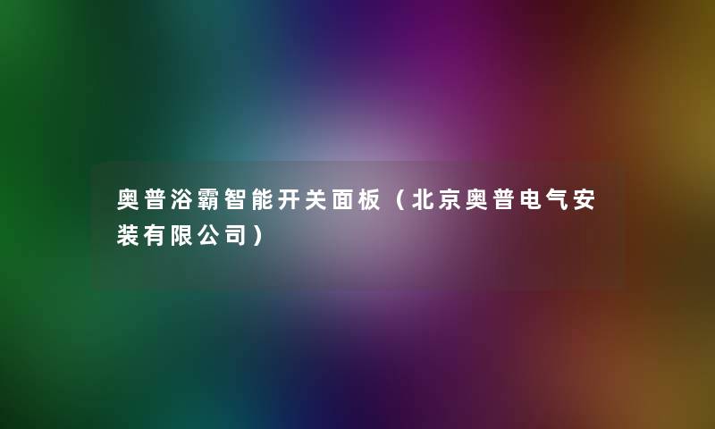 奥普浴霸智能开关面板(北京奥普电气安装有限公司) 奥普浴霸智能开关面板(北京奥普电气安装有限公司)
