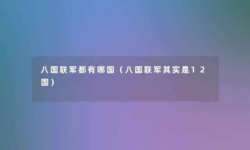 八国联军都有哪国（八国联军想说是12国）