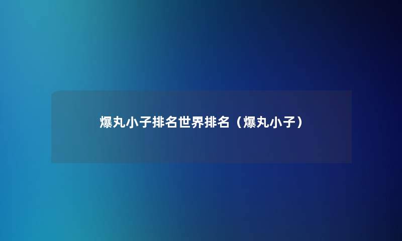爆丸小子推荐世界推荐(爆丸小子) 爆丸小子推荐世界推荐(爆丸小子)