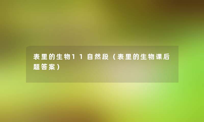 表里的生物11自然段(表里的生物课后题答案) 表里的生物11自然段(表里的生物课后题答案)