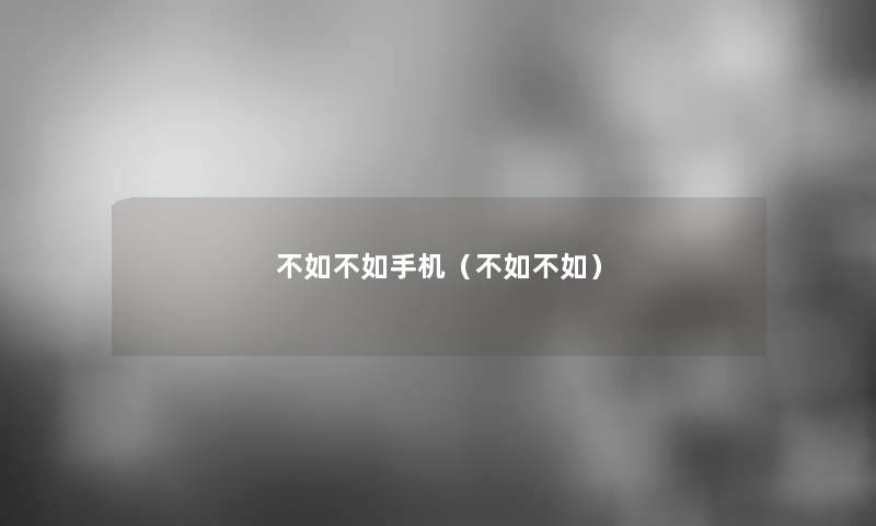 不如不如手机（不如不如）
