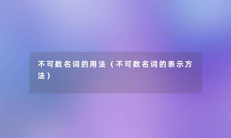 不可数名词的用法(不可数名词的表示方法) 不可数名词的用法(不可数名词的表示方法)