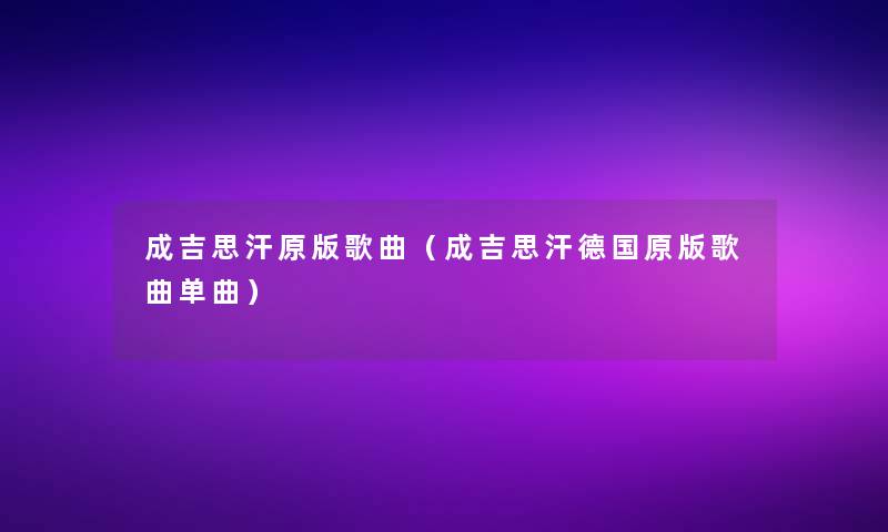 成吉思汗原版歌曲（成吉思汗德国原版歌曲单曲）