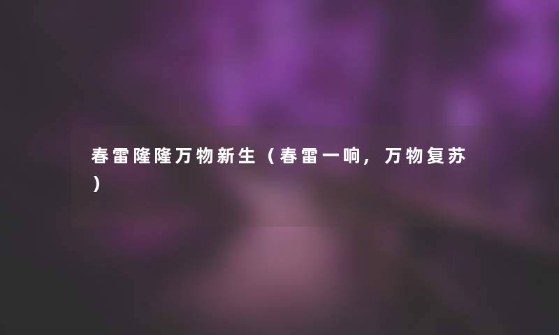 春雷隆隆万物新生（春雷一响,万物复苏）