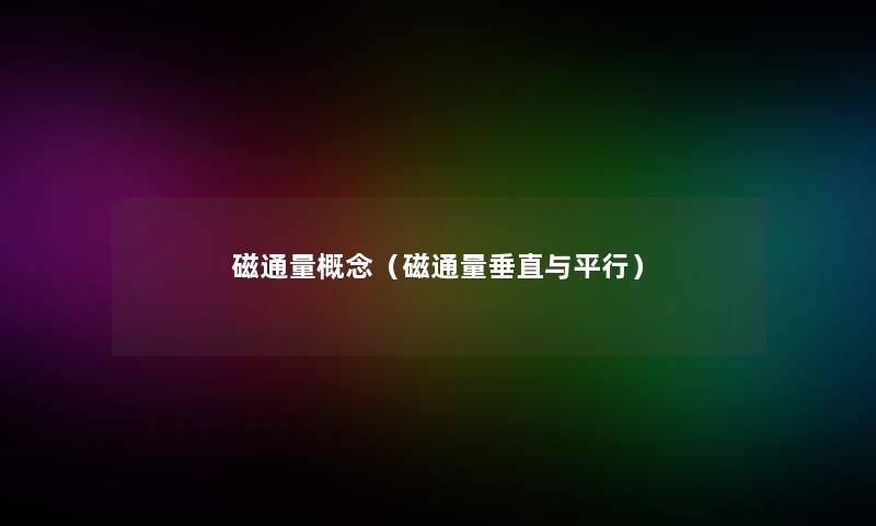磁通量概念（磁通量垂直与平行）
