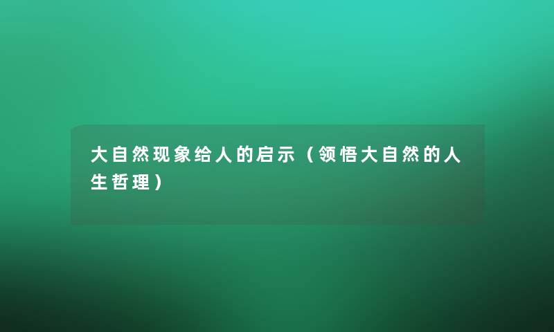 大自然现象给人的启示（领悟大自然的人生哲理）