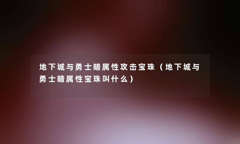 地下城与勇士暗属性攻击宝珠(地下城与勇士暗属性宝珠叫什么) 地下城与勇士暗属性攻击宝珠(地下城与勇士暗属性宝珠叫什么)