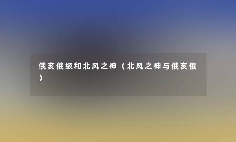 俄亥俄级和北风之神(北风之神与俄亥俄) 俄亥俄级和北风之神(北风之神与俄亥俄)