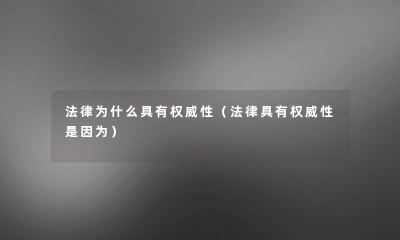 法律为什么具有权威性(法律具有权威性是因为) 法律为什么具有权威性(法律具有权威性是因为)