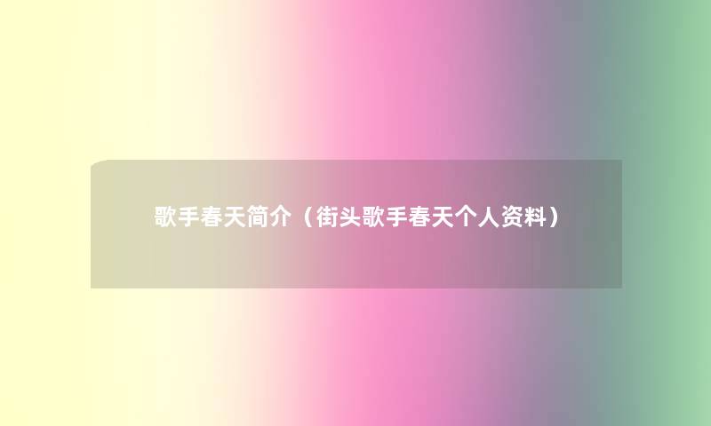 歌手春天简介(街头歌手春天个人资料) 歌手春天简介(街头歌手春天个人资料)