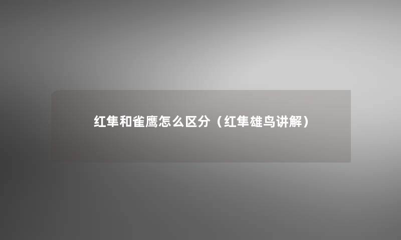 红隼和雀鹰怎么区分(红隼雄鸟讲解) 红隼和雀鹰怎么区分(红隼雄鸟讲解)