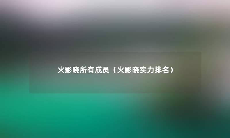 火影晓所有成员（火影晓实力推荐）