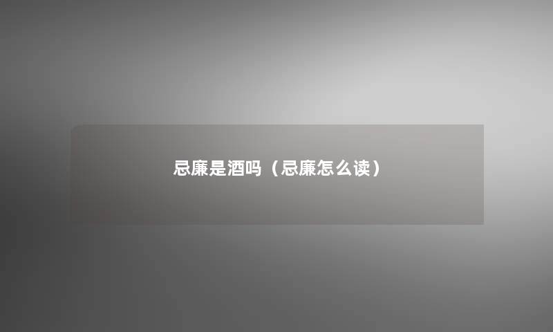 忌廉是酒吗(忌廉怎么读) 忌廉是酒吗(忌廉怎么读)
