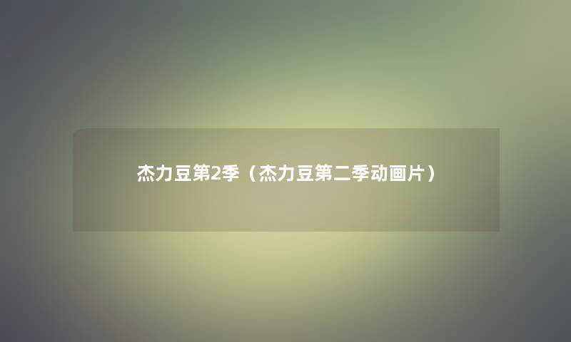 杰力豆第2季（杰力豆第二季动画片）