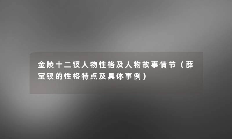 金陵十二钗人物性格及人物故事情节（薛宝钗的性格特点及具体事例）