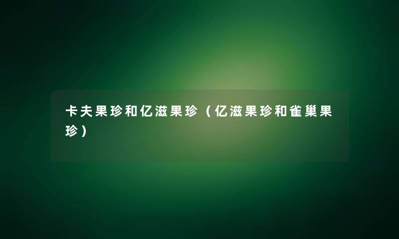 卡夫果珍和亿滋果珍(亿滋果珍和雀巢果珍) 卡夫果珍和亿滋果珍(亿滋果珍和雀巢果珍)