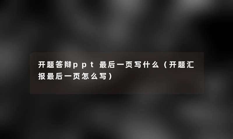 开题答辩ppt这里要说一页写什么（开题汇报这里要说一页怎么写）