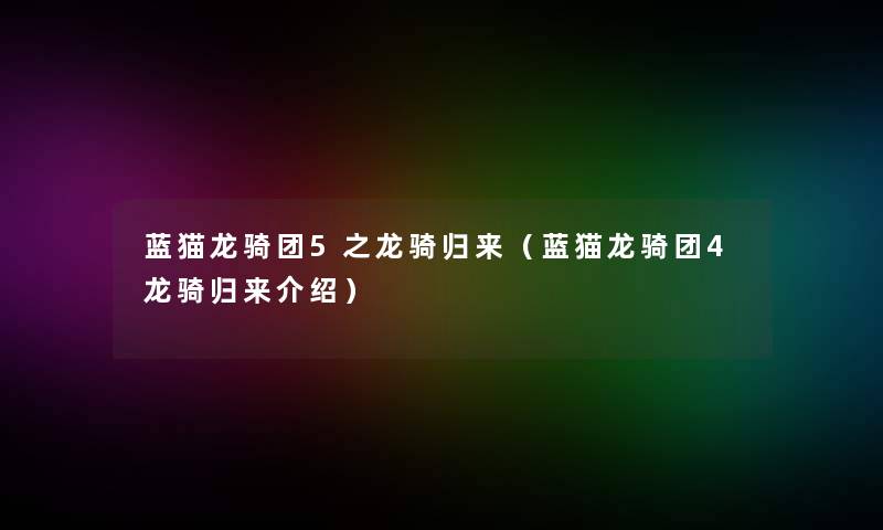 蓝猫龙骑团5之龙骑归来（蓝猫龙骑团4龙骑归来介绍）