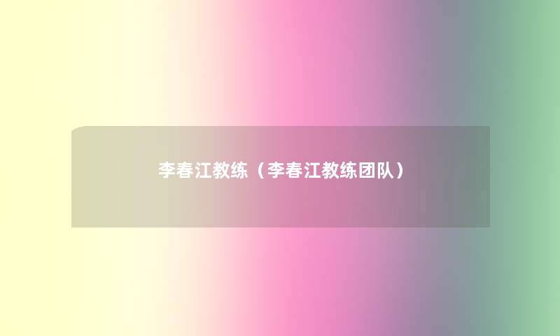 李春江教练（李春江教练团队）