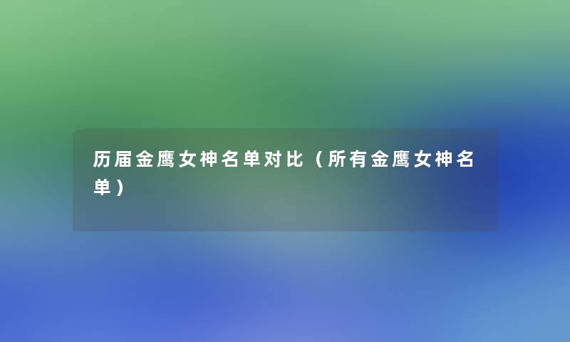 历届金鹰女神名单对比(所有金鹰女神名单) 历届金鹰女神名单对比(所有金鹰女神名单)