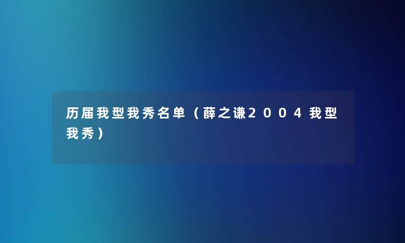 历届我型我秀名单（薛之谦2004我型我秀）