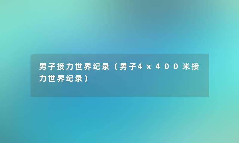 男子接力世界纪录(男子4x400米接力世界纪录) 男子接力世界纪录(男子4x400米接力世界纪录)
