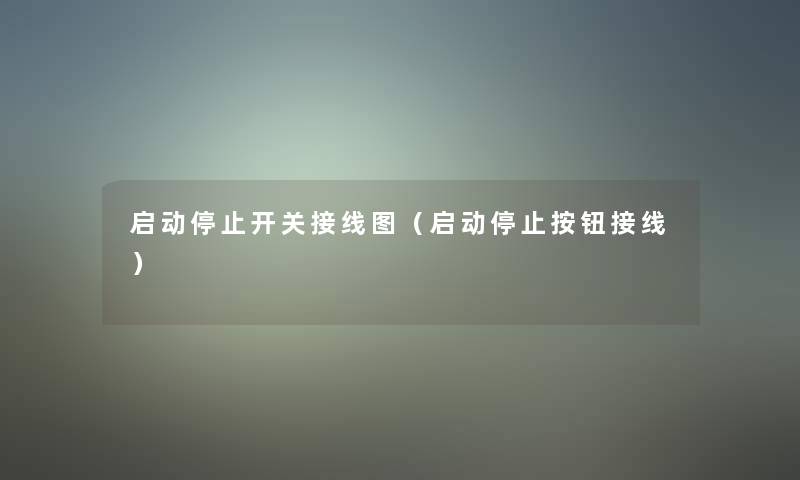 启动停止开关接线图(启动停止按钮接线) 启动停止开关接线图(启动停止按钮接线)