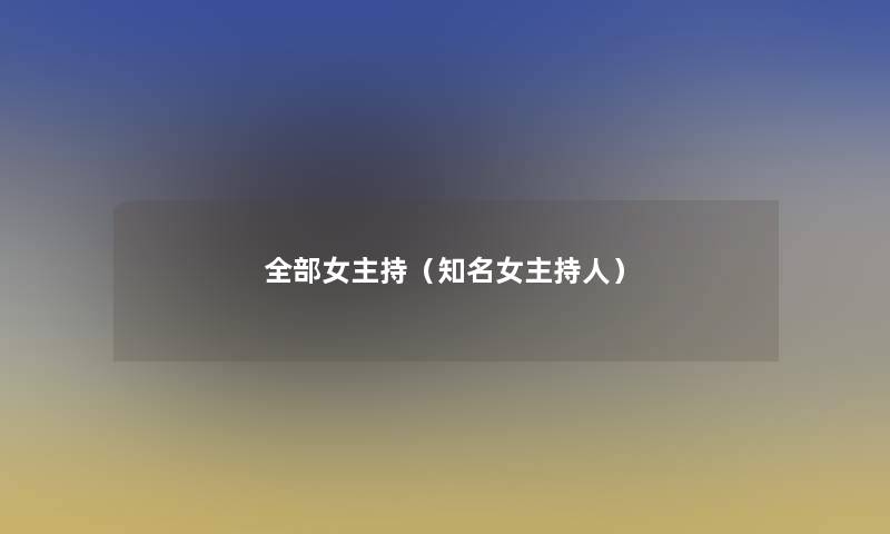 整理的女主持(知名女主持人) 整理的女主持(知名女主持人)