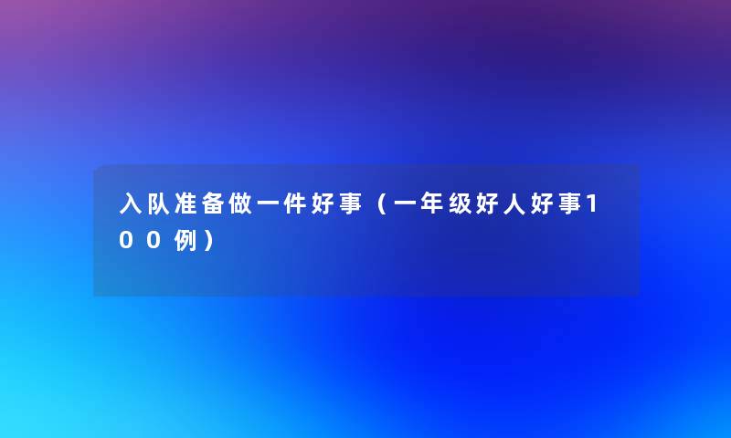 入队准备做一件好事(一年级好人好事几例) 入队准备做一件好事(一年级好人好事几例)