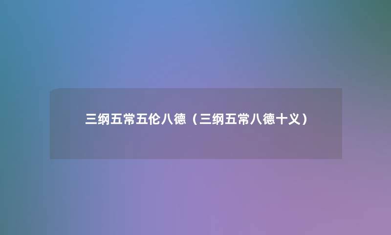 三纲五常五伦八德（三纲五常八德十义）