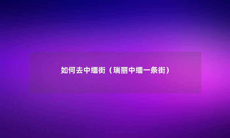 如何去中缅街(瑞丽中缅一条街) 如何去中缅街(瑞丽中缅一条街)