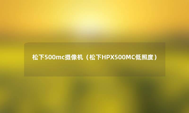 松下500mc摄像机(松下HPX500MC低照度) 松下500mc摄像机(松下HPX500MC低照度)