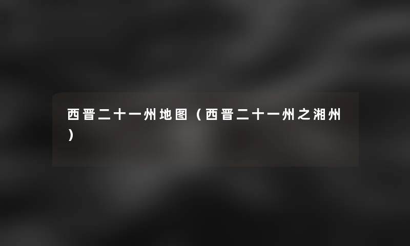 西晋二十一州地图(西晋二十一州之湘州) 西晋二十一州地图(西晋二十一州之湘州)