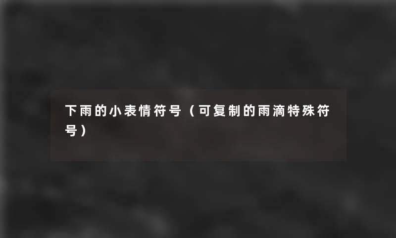 下雨的小表情符号（可复制的雨滴特殊符号）