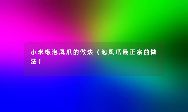 小米椒泡凤爪的做法（泡凤爪正宗的做法）