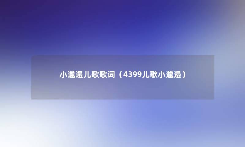小邋遢儿歌歌词(4399儿歌小邋遢) 小邋遢儿歌歌词(4399儿歌小邋遢)