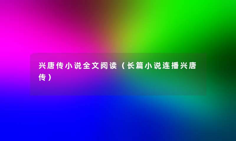 兴唐传小说我的阅读（长篇小说连播兴唐传）