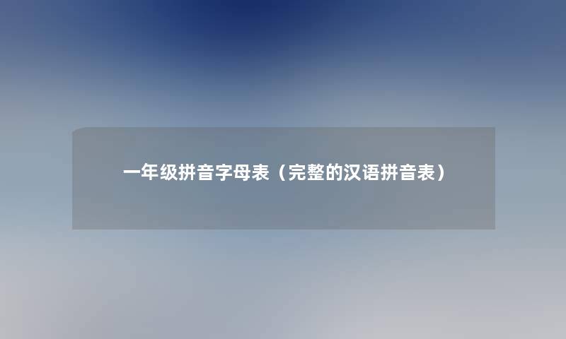 一年级拼音字母表(完整的汉语拼音表) 一年级拼音字母表(完整的汉语拼音表)