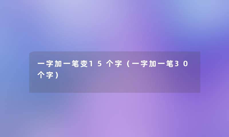 一字加一笔变15个字(一字加一笔30个字) 一字加一笔变15个字(一字加一笔30个字)