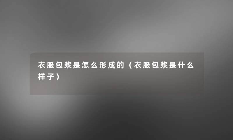 衣服包浆是怎么形成的(衣服包浆是什么样子) 衣服包浆是怎么形成的(衣服包浆是什么样子)