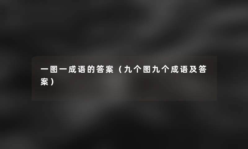 一图一成语的答案(九个图九个成语及答案) 一图一成语的答案(九个图九个成语及答案)