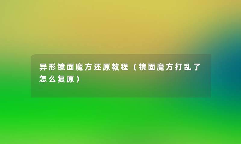异形镜面魔方还原教程(镜面魔方打乱了怎么复原) 异形镜面魔方还原教程(镜面魔方打乱了怎么复原)